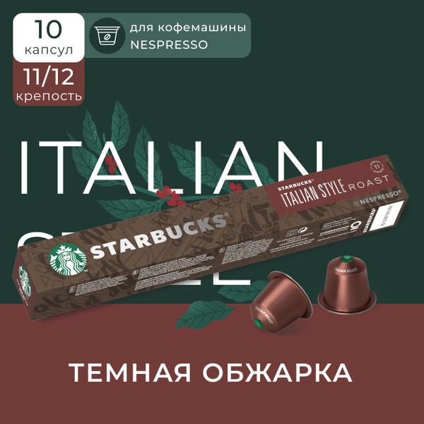 Капсулы для кофемашины Nespresso Starbucks Italian Style Roast ...