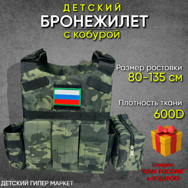 Бронежилет тактический детский с кобурой рост 80-135см - купить с ...