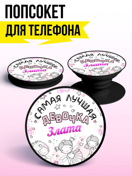 Попсокет для телефона для девочек ЧЕРНЫЙ ЦВЕТ с именем Злата - купить с ...