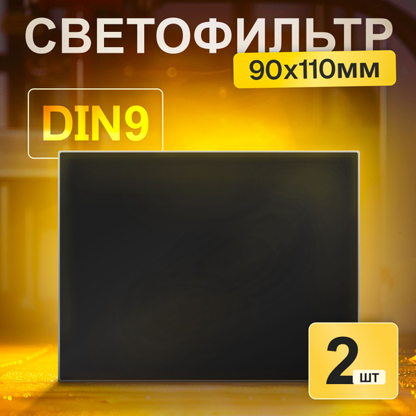 Светофильтр для сварочной маски AtlasWeld Светофильтр DIN 10 (110х90)_9 ...