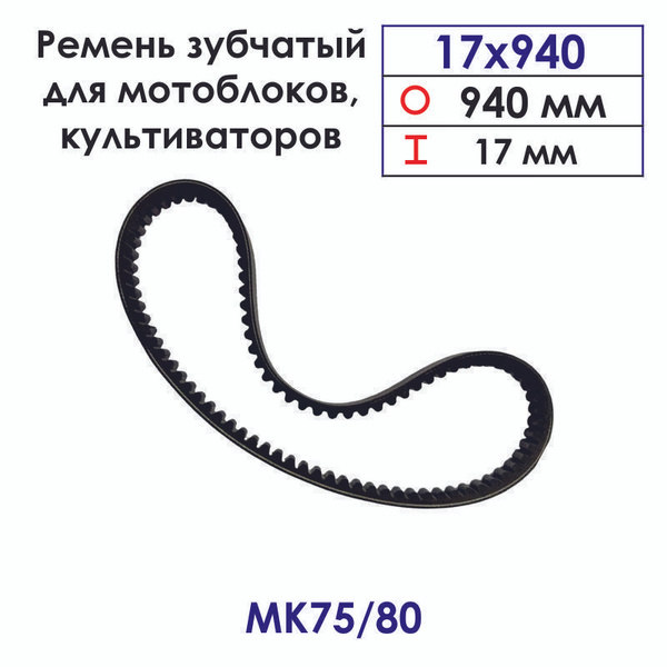 Ремень 17*940 зубчатый для мотоблока МК75/80 - купить по выгодной цене ...