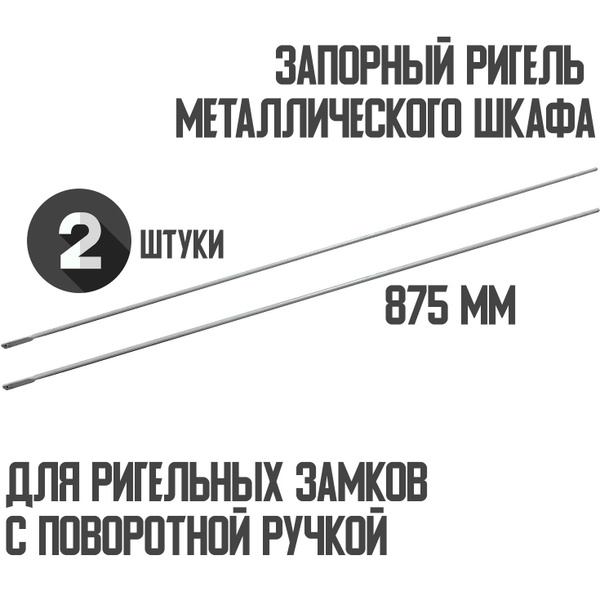 Запорный ригель для металлического шкафа