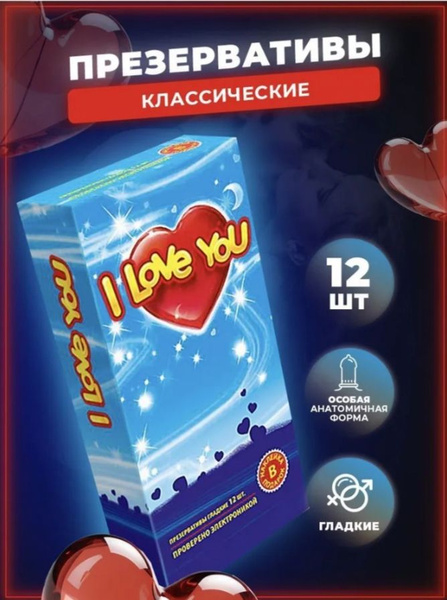 Классические презервативы I Love You без аромата - купить с доставкой ...