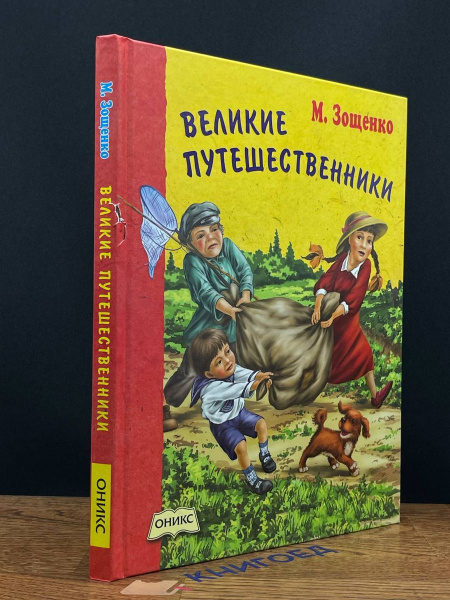 Великие путешественники - купить с доставкой по выгодным ценам в ...