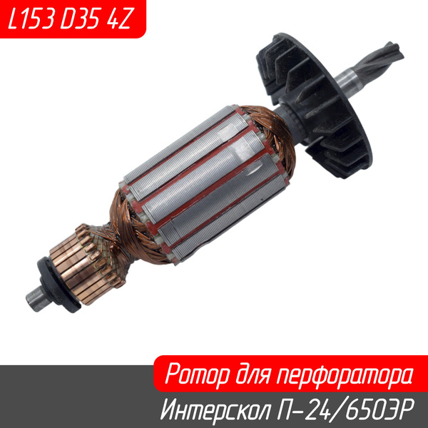 Ротор (Якорь) для перфоратора Интерскол П-24/650ЭР - купить по выгодной ...