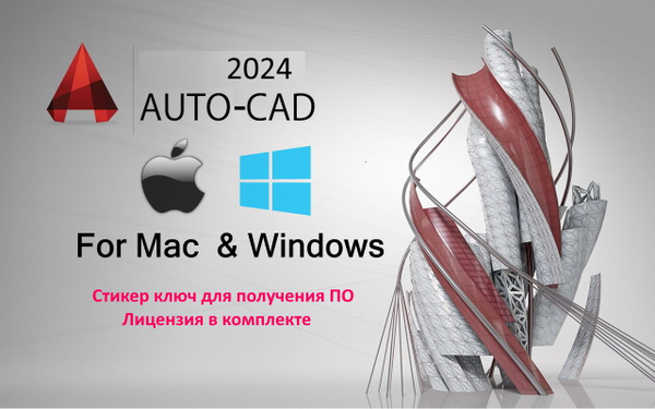 АвтоКАД AutoCAD 2024 - купить с доставкой по выгодным ценам в интернет ...