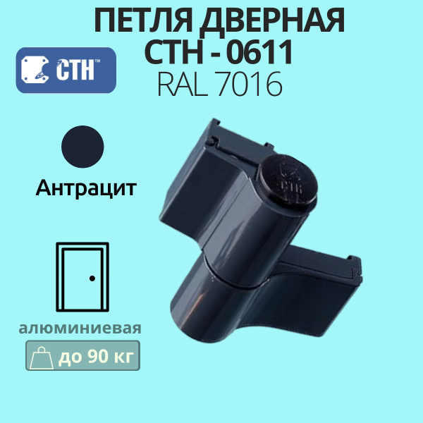 Петля дверная СТН-0611 для алюминиевых дверей до 90 кг, темно-серая ...