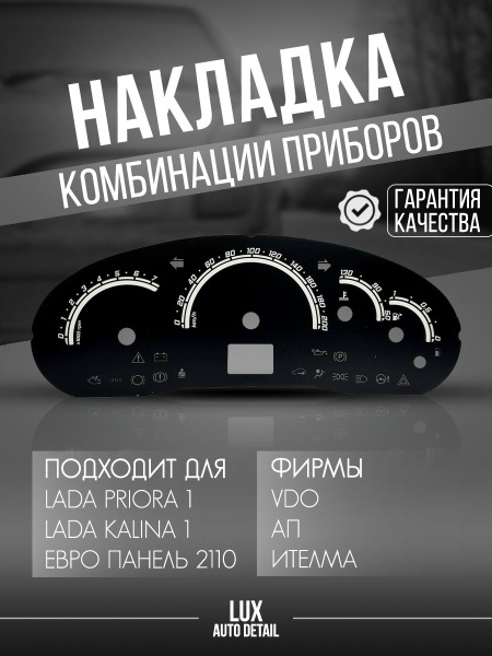 Шкала ( накладка ) комбинации щитка панели приборов Приора /калина/ ВАЗ ...