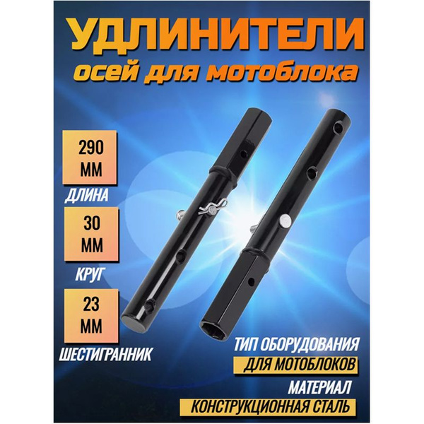 Комплектующее для мотоблока Удлинители осей шестигранные для мотоблока ...