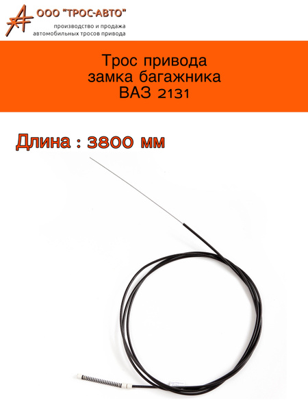 Привод замка багажника ВАЗ-2131