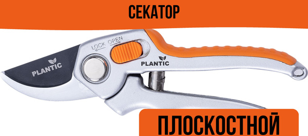 Секатор PLANTIC Секаторы садовые/главная - купить по выгодным ценам в ...