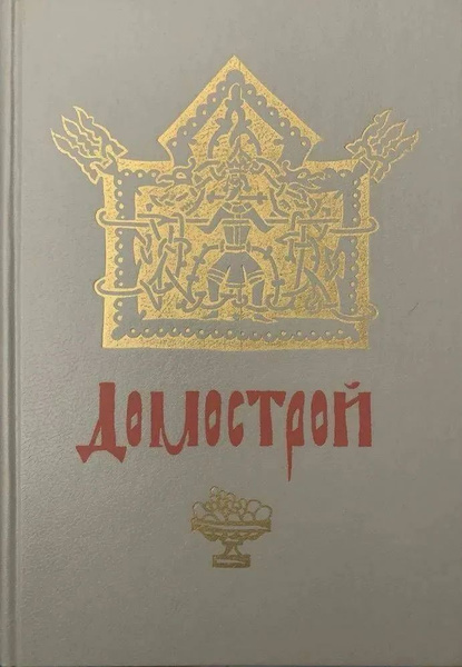 Домострой - купить с доставкой по выгодным ценам в интернет-магазине ...
