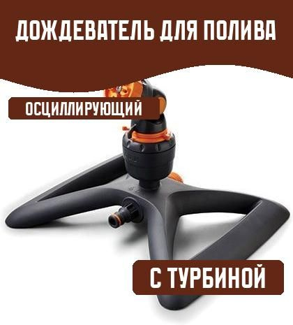 Дождеватель для полива осциллирующий с турбиной для огорода 360 ...
