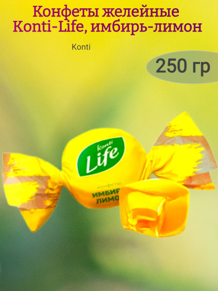 Конфеты "Konti Life" имбирь-лимон, 250 гр - купить с доставкой по ...