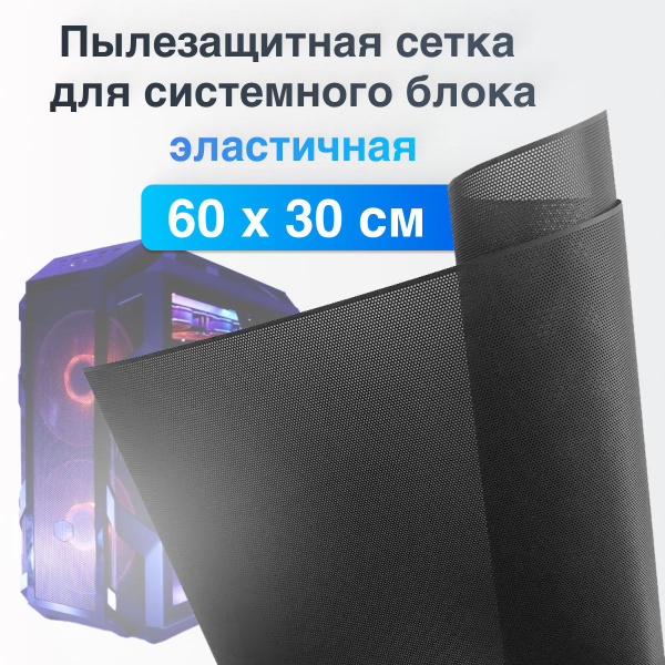 Пылезащитная сетка для системного блока - купить с доставкой по ...