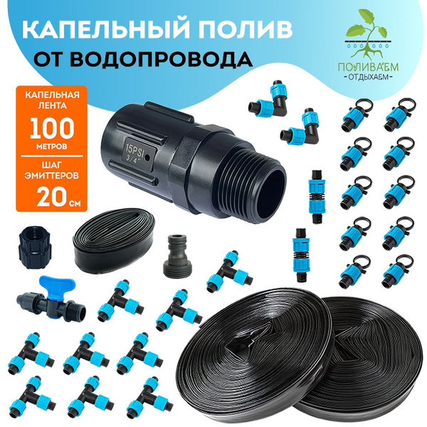 Система капельного полива от водопровода. Капельная лента 100 метров ...