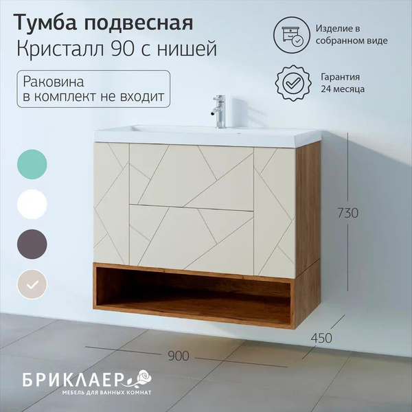 Тумба под раковину Кристалл 90, 90х70х45см, в ванную, подвесная ...