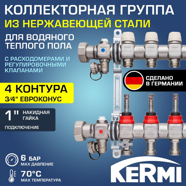 Коллектор НЕРЖ 4 вых. 3/4" с регул.клапанами, расходомерами 70С, 6 бар ...