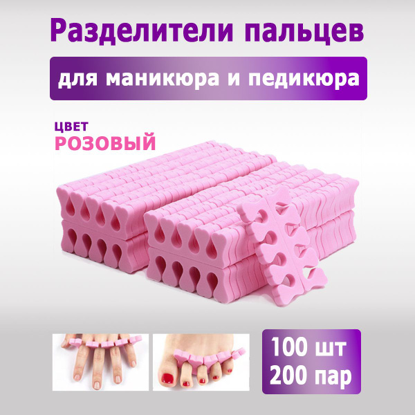 Разделитель пальцев ног разделитель педикюра-маникюра - купить по ...
