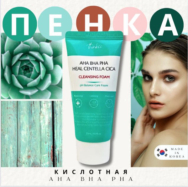 ПЕНКА для умывания лица /с кислотами AHA, BHA, PHA / от Прыщей и акне ...