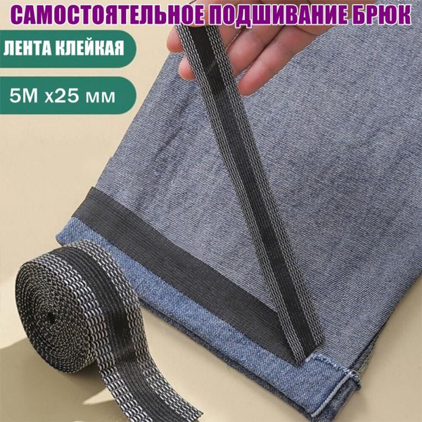 Лента для подшивки брюк утюгом, Ширина 25 мм,клеевая лента для шитья ...
