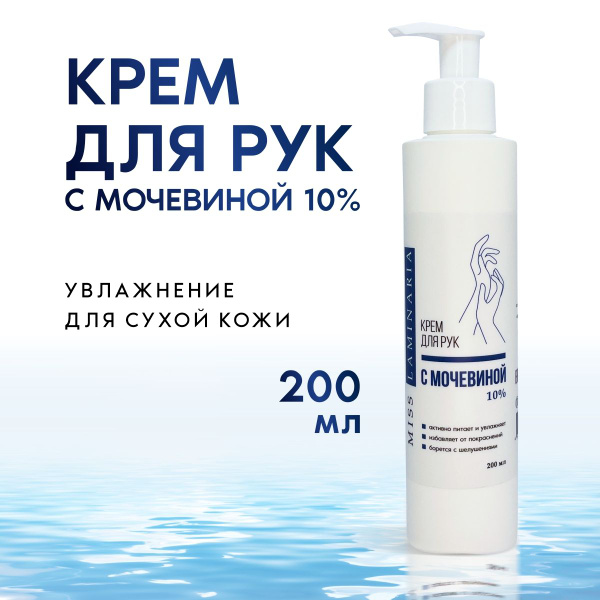 Крем для рук с мочевиной увлажняющий 10% 200 мл - купить с доставкой по ...