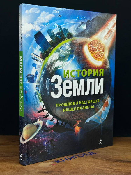 История Земли. Прошлое и настоящее нашей планеты - купить с доставкой ...