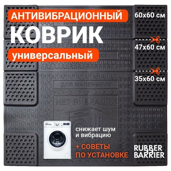 Антивибрационный коврик под стиральную машину универсальный резиновый ...