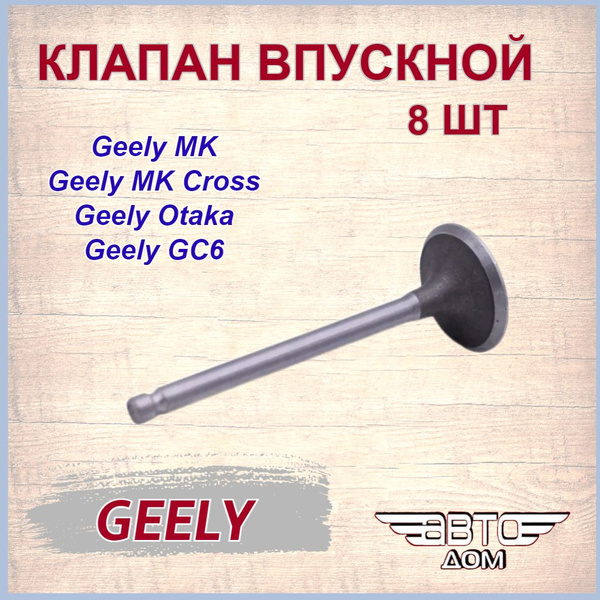 Клапан впускной (8 шт) Джили МК/МК Кросс/Отака/Geely MK/MK Cross/Otaka ...