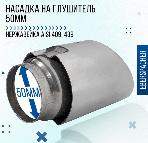 Насадка на глушитель 50мм "Eberspacher". Конвеерная, нержавеющая сталь ...
