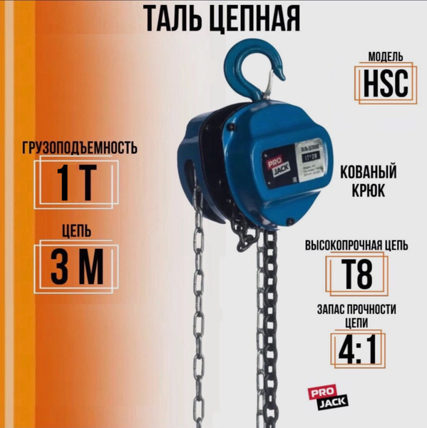 Таль ручная цепная автомобильная PRO JACK модель HSC 1 тонна 3 метра ...