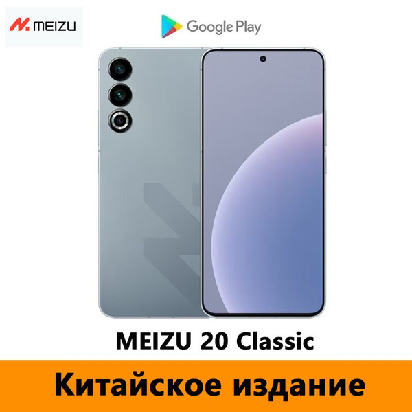 Смартфон Meizu 20 Classic 256 ГБ 16 ГБ Серый OLED/AMOLED 2 SIM 