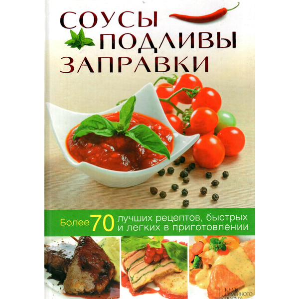 Соусы, подливы, заправки Более 70 лучших рецептов, быстрых и легких в ...