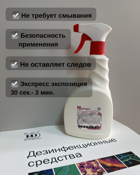 Средство дезинфицирующее для поверхностей Миродез спрей - купить с ...