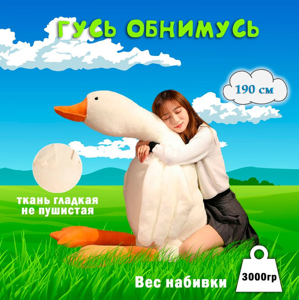 Мягкая игрушка гусь обнимусь 190 см - купить с доставкой по выгодным ...