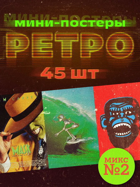 Характеристики Мини-постеры микс №2 ретро открытки 45 штук набор для ...