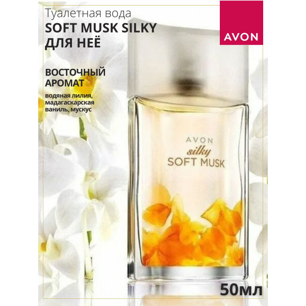 AVON Silky Soft Musk Туалетная вода 50 мл (1512679083)
