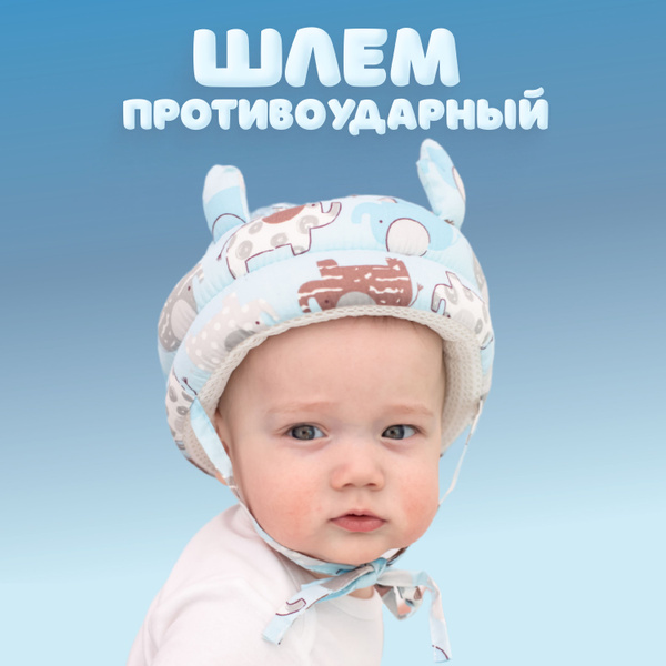 Шапка шлем для малыша противоударный, защита головы - купить с ...