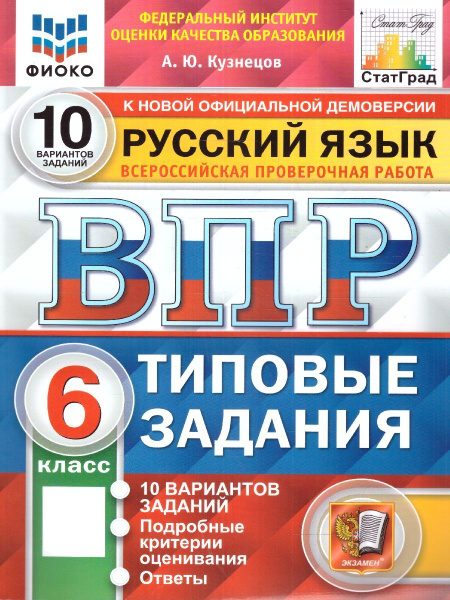 ВПР Русский язык 6 класс. Типовые задания. 10 вариантов. ФИОКО СТАТГРАД ...