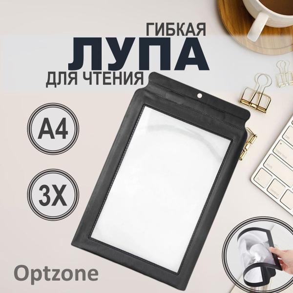 Лупа для чтения большая гибкая (увеличительное стекло) А4, увеличение в ...