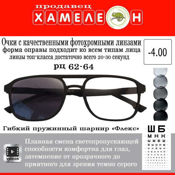 Очки для зрения фотохромные, РЦ 62-64, -4.00 - купить с доставкой по ...