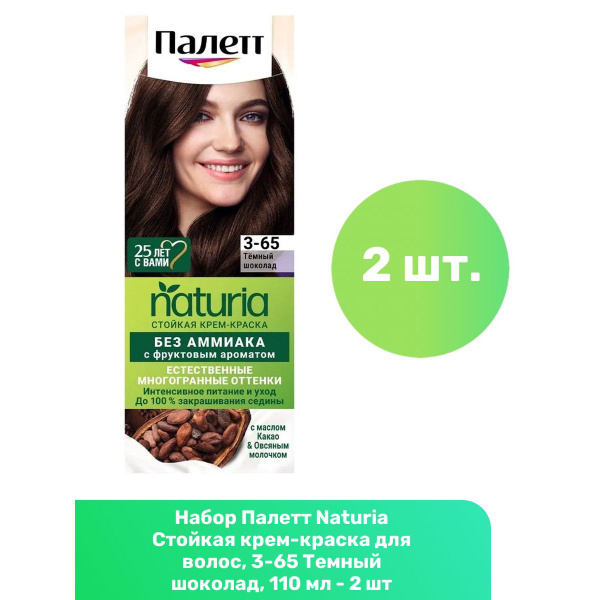 Палетт Naturia Стойкая крем-краска для волос, 3-65 Темный шоколад, 110 ...