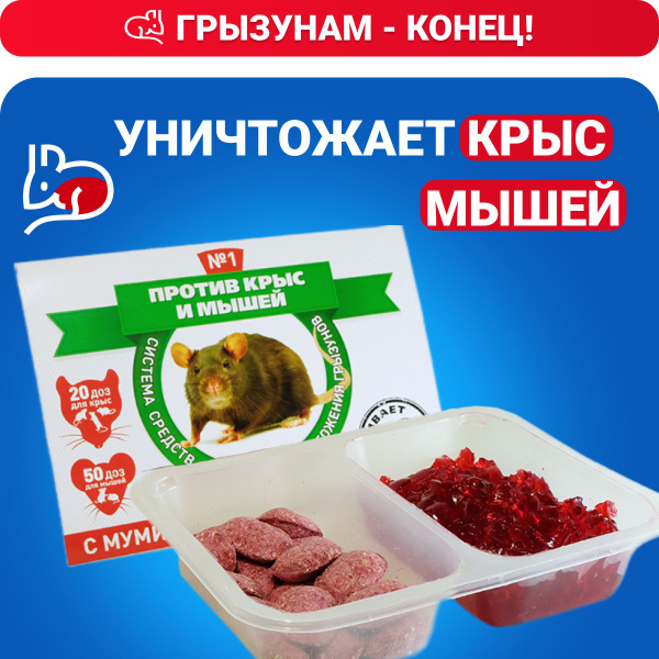 Средство №1 против крыс и мышей. Приманка от крыс с мумифицирующим ...