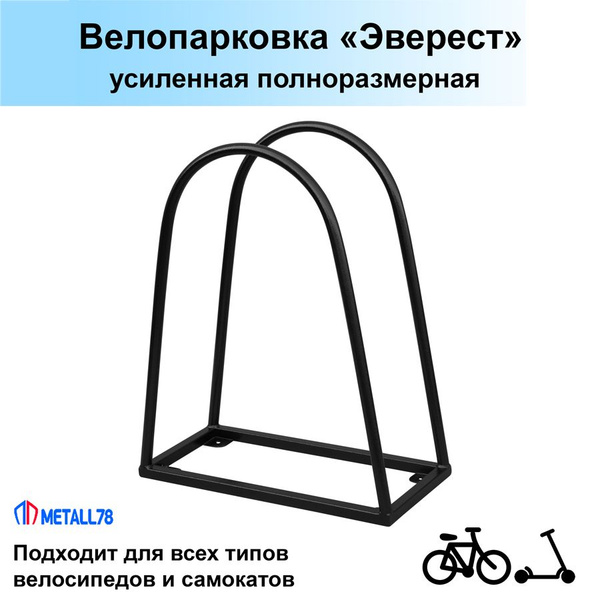 Велопарковка на 1 место, усиленная, Эверест, В610хШ240хГ500мм, парковка ...