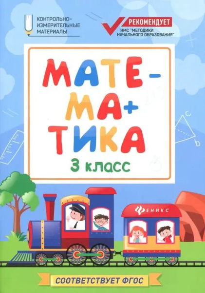 Математика. 3 класс. КИМ. ФГОС - купить с доставкой по выгодным ценам в ...
