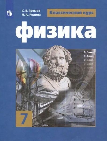 Физика. 7 класс. Учебник. ФГОС - купить с доставкой по выгодным ценам в ...