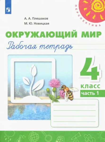 Окружающий мир. 4 класс. Рабочая тетрадь. В 2-х частях. Часть 1 ...