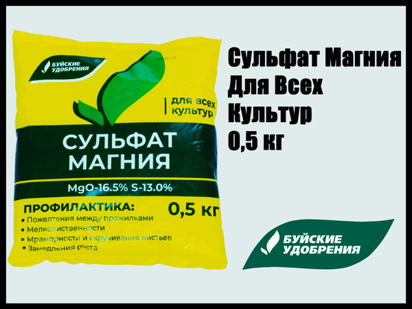 Удобрение Сульфат магния, Буйские удобрения, 0,5 кг - купить с ...