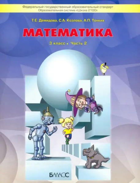 Математика. 3 класс. Учебник. В 3-х частях. Часть 2. ФГОС - купить с ...