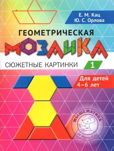 Геометрическая мозаика. Часть 1. Сюжетные картинки. Задания для детей 4 ...